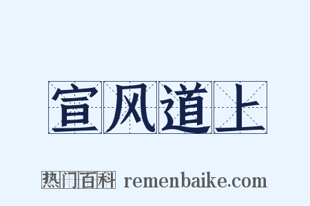 宣风道上是什么意思的图片